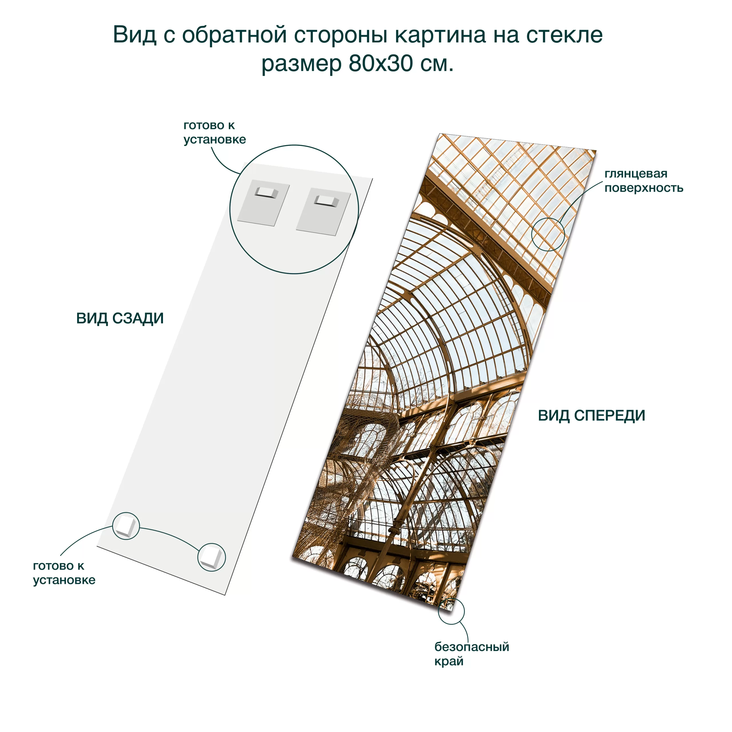 картина на стекле 80х30 см, "Палацио де Кристалл 1", ST033, вид сзади